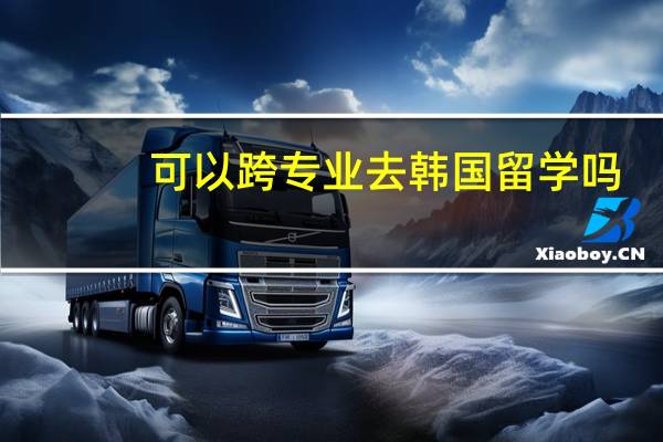 可以跨专业去韩国留学吗