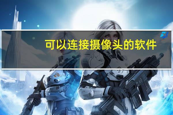 可以连接摄像头的软件