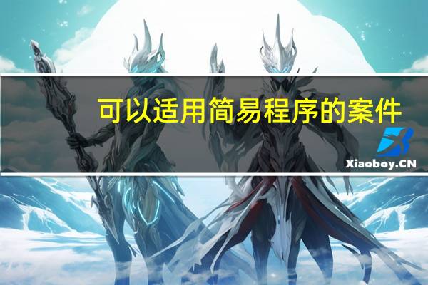 可以适用简易程序的案件