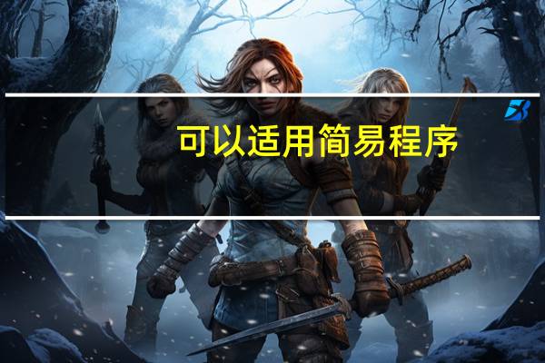 可以适用简易程序