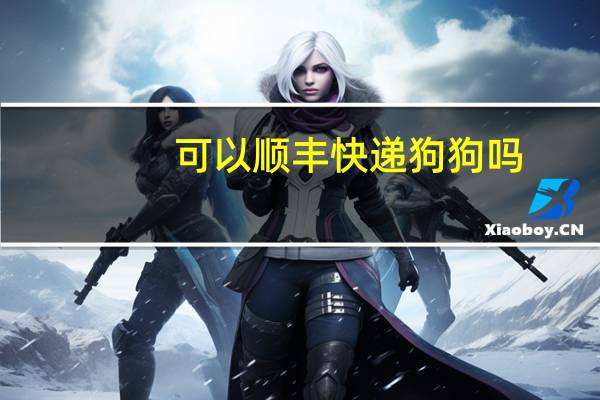 可以顺丰快递狗狗吗
