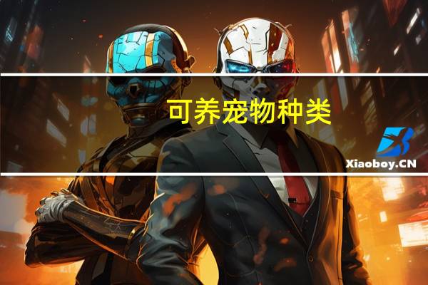 可养宠物种类