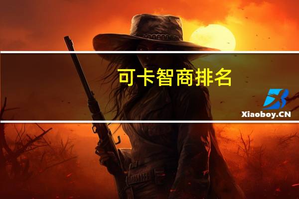 可卡智商排名