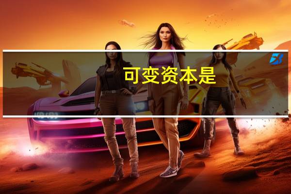 可变资本是