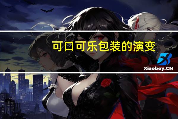 可口可乐包装的演变