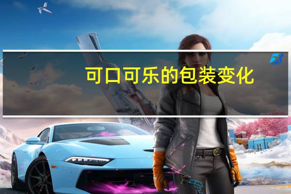 可口可乐的包装变化
