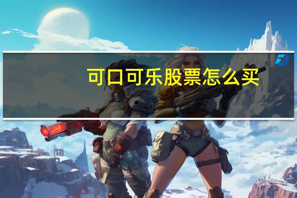 可口可乐股票怎么买