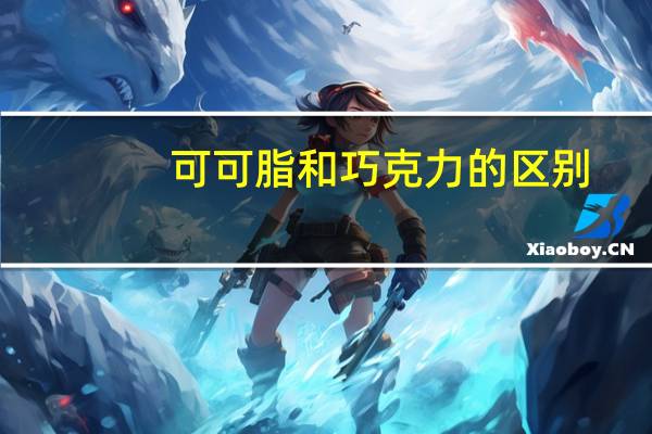 可可脂和巧克力的区别