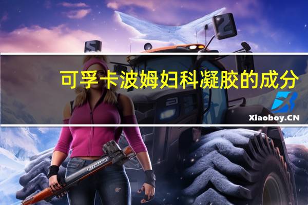 可孚卡波姆妇科凝胶的成分