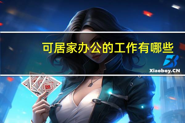 可居家办公的工作有哪些