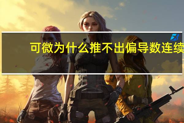 可微为什么推不出偏导数连续