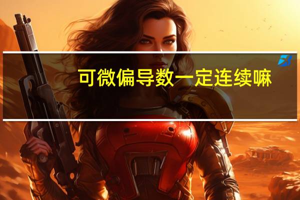 可微偏导数一定连续嘛