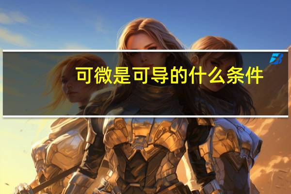 可微是可导的什么条件