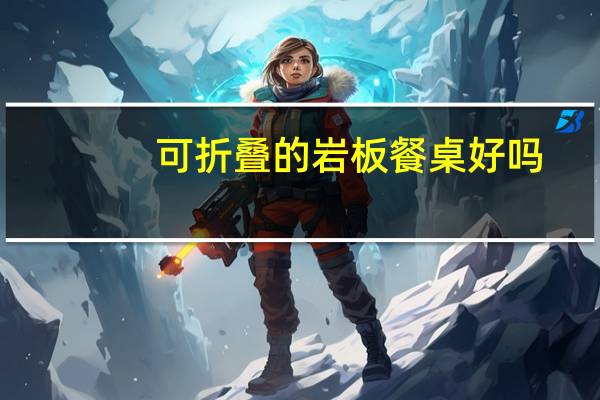 可折叠的岩板餐桌好吗