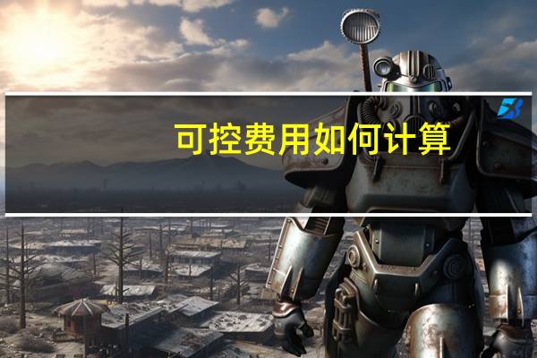 可控费用如何计算