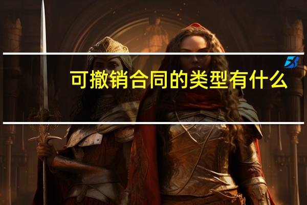 可撤销合同的类型有什么