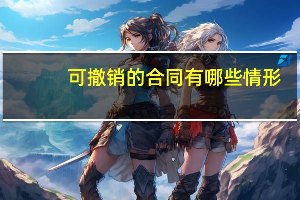 可撤销的合同有哪些情形