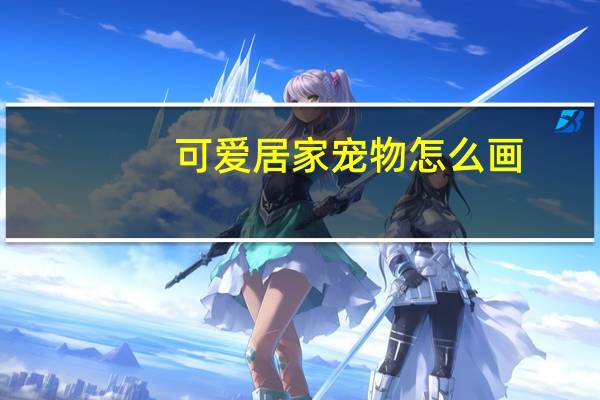 可爱居家宠物怎么画