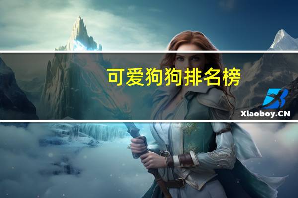 可爱狗狗排名榜