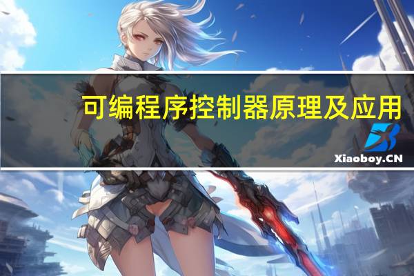 可编程序控制器原理及应用