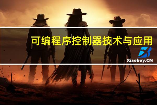 可编程序控制器技术与应用