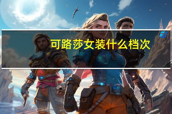 可路莎女装什么档次