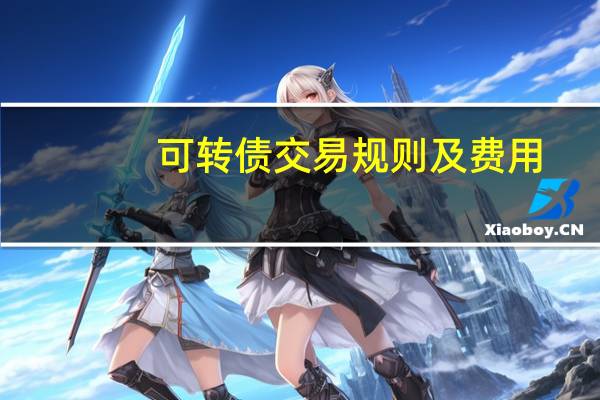 可转债交易规则及费用