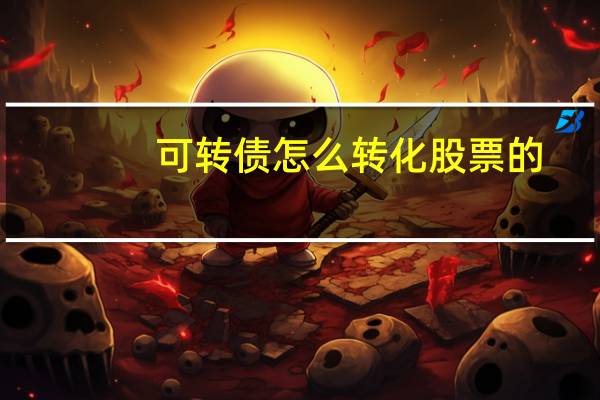 可转债怎么转化股票的