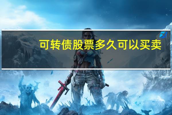 可转债股票多久可以买卖