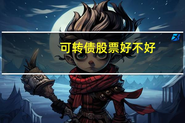 可转债股票好不好