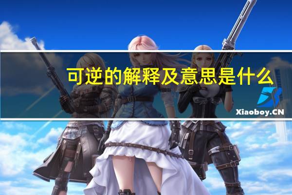 可逆的解释及意思是什么