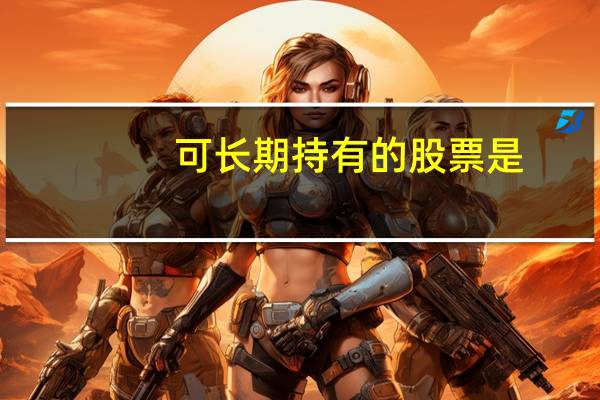 可长期持有的股票是