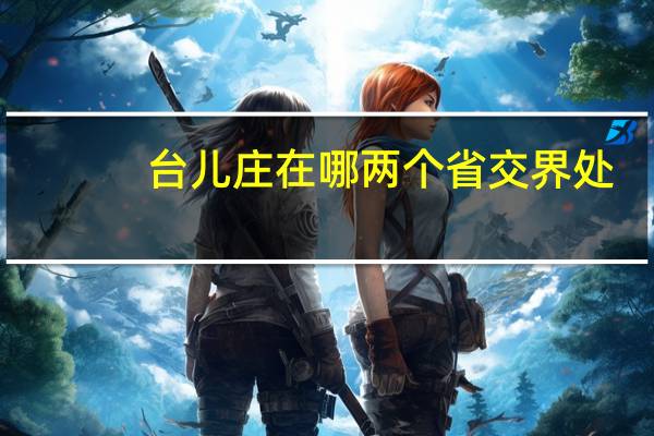台儿庄在哪两个省交界处