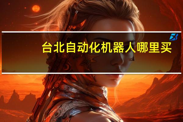 台北自动化机器人哪里买