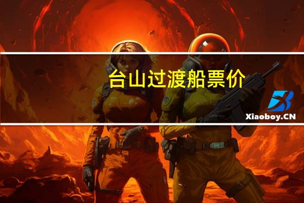 台山过渡船票价