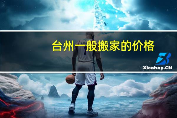 台州一般搬家的价格