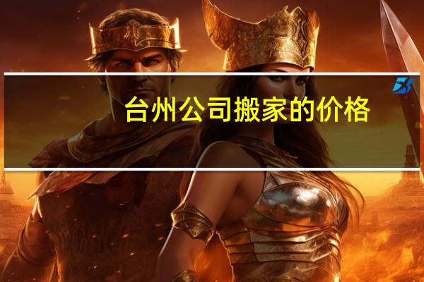 台州公司搬家的价格