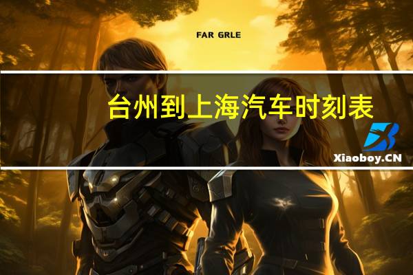 台州到上海汽车时刻表