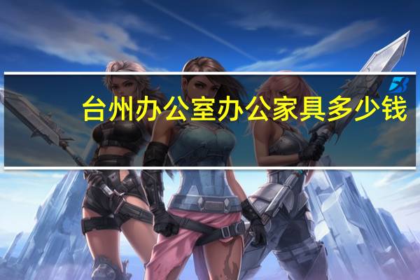 台州办公室办公家具多少钱