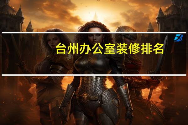 台州办公室装修排名