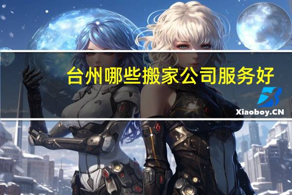 台州哪些搬家公司服务好