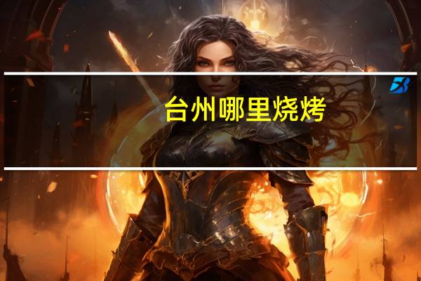 台州哪里烧烤