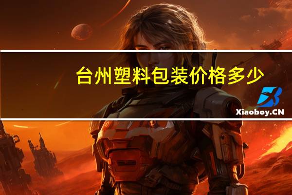 台州塑料包装价格多少