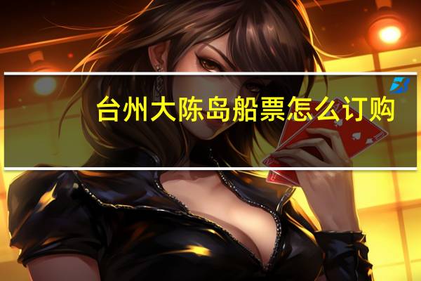 台州大陈岛船票怎么订购
