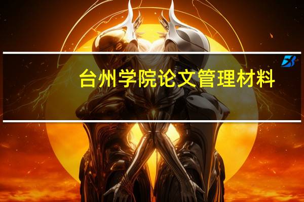 台州学院论文管理材料