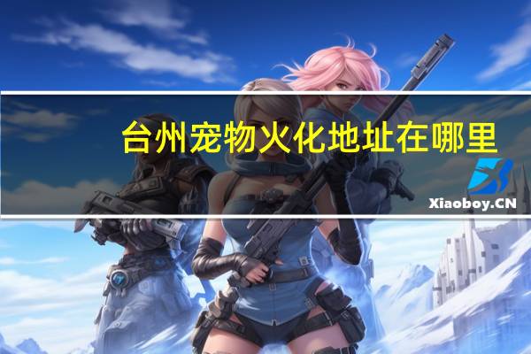 台州宠物火化地址在哪里