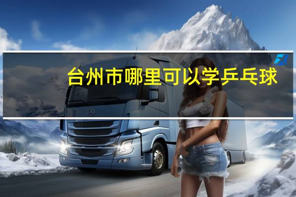 台州市哪里可以学乒乓球