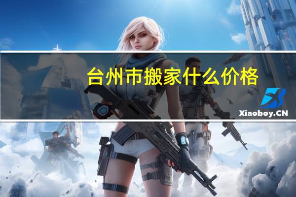 台州市搬家什么价格