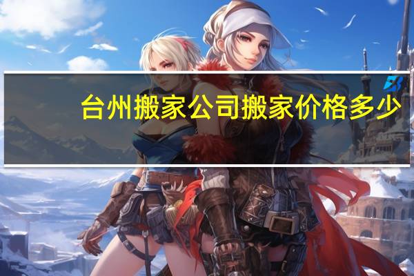 台州搬家公司搬家价格多少