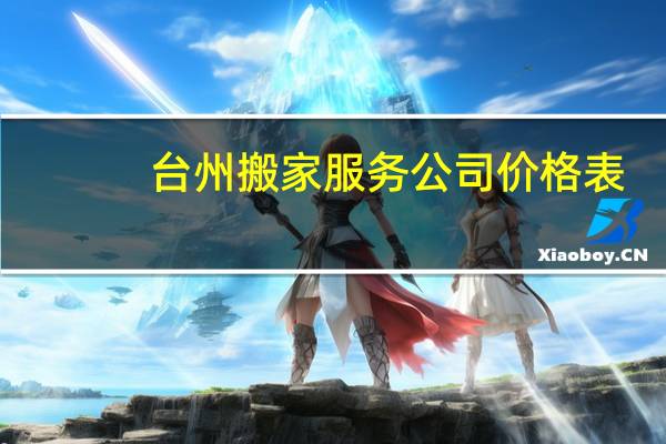 台州搬家服务公司价格表
